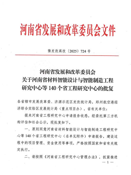 關于河南省材料智能設計與智能制造工程研究中心等140個省工程研究中心的批復(豫發改高技〔2025〕724號)_00