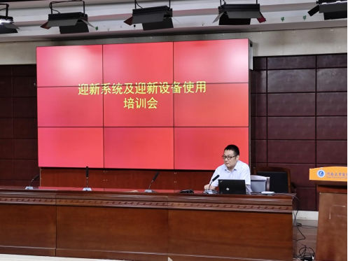 我校順利召開迎新系統及迎新設備使用培訓和教學設備使用培訓會