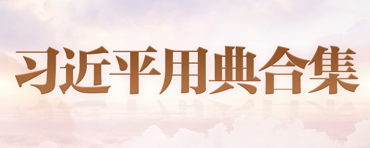 習(xí)近平用典合集