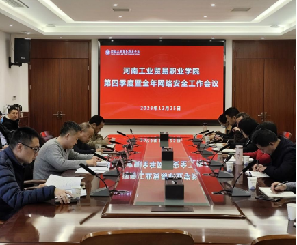 我校召開2023年第四季度暨全年網絡安全工作會議